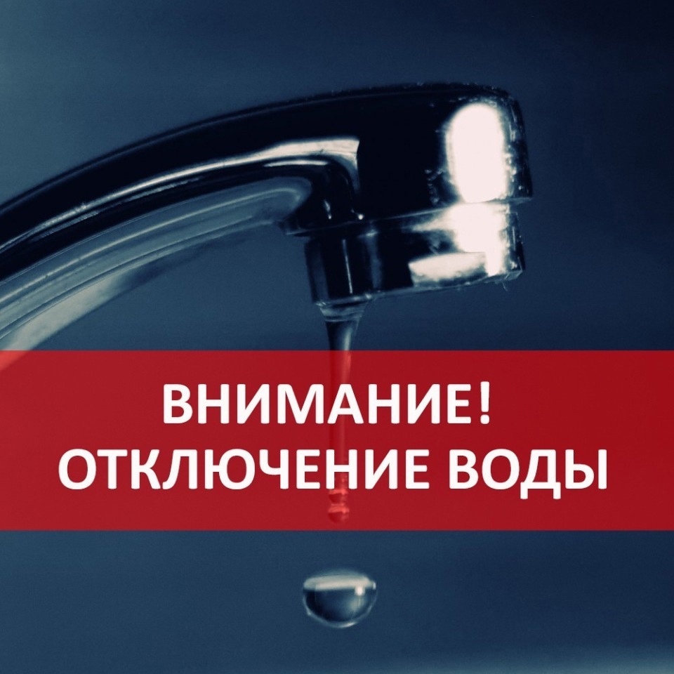 Внимание! Плановое отключение водоснабжения!.