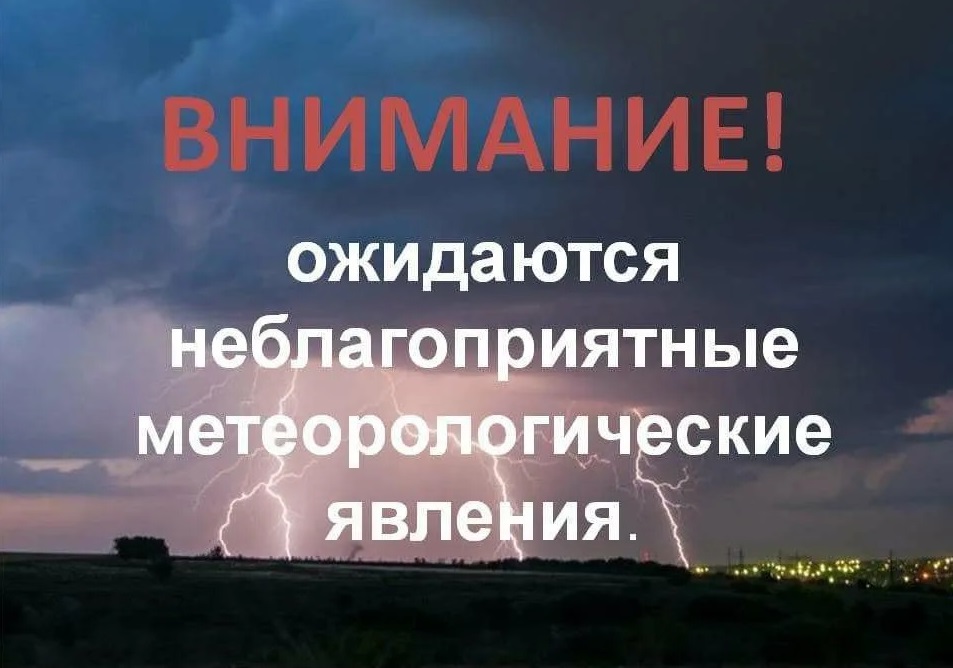 Внимание!! Неблагоприятные явления погоды.