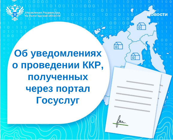 Об уведомлениях через Госуслуги о проведении комплексных кадастровых работ.