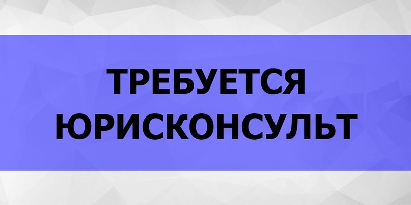 В коллектив правового управления администрации Великоустюгского муниципального округа требуется юрисконсульт.