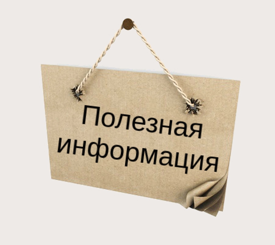 Полезная информация!.