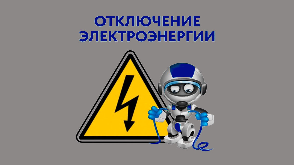 01 марта с 10.00 до 13.00 замена трансформатора на подстанции ТП-2 на ул. Малетинской г. Красавино.