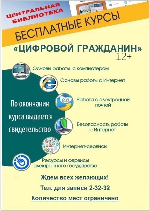 Центральная библиотека проводит набор в группу по бесплатному курсу компьютерной грамотности «ЦИФРОВОЙ ГРАЖДАНИН»..