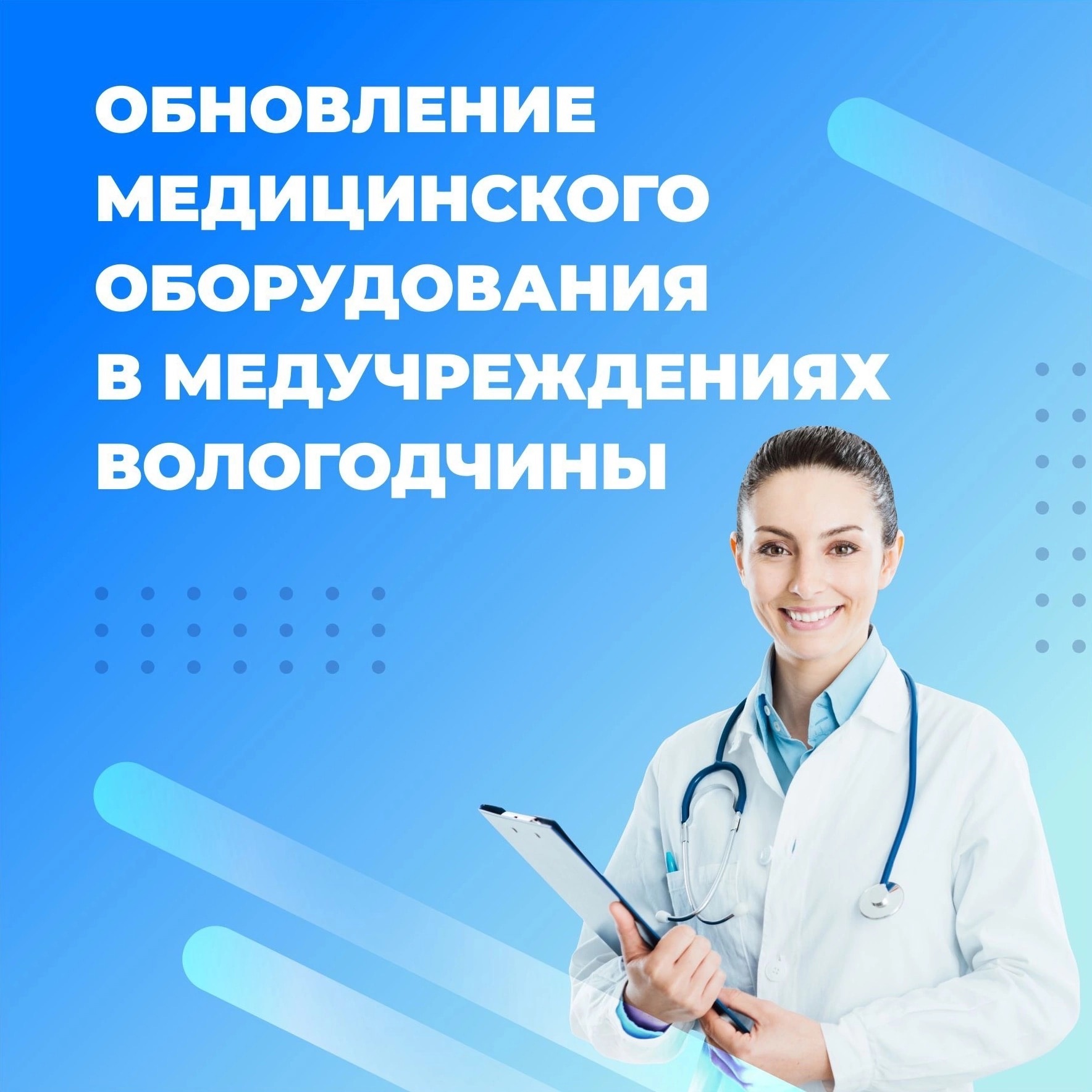 Заботимся о здоровье земляков. В этом году продолжим обновлять оборудование в наших больницах и поликлиниках..