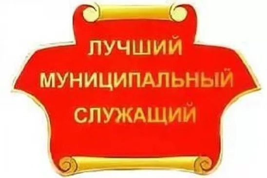 Администрация Великоустюгского муниципального округа  проводит очередной конкурс на присвоение звания  «Лучший работник органов местного самоуправления Великоустюгского муниципального округа».