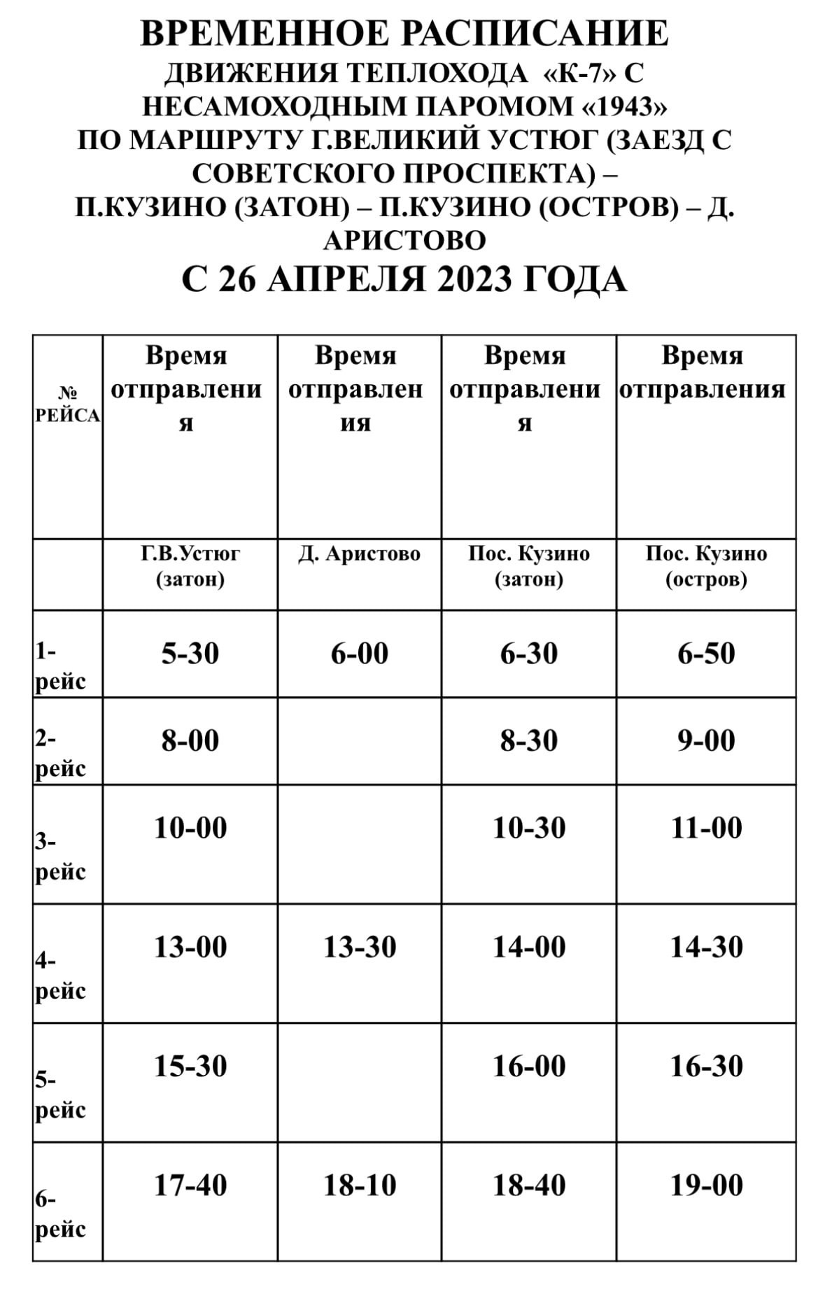 Внимание! Расписание паромной переправы с 26 апреля.