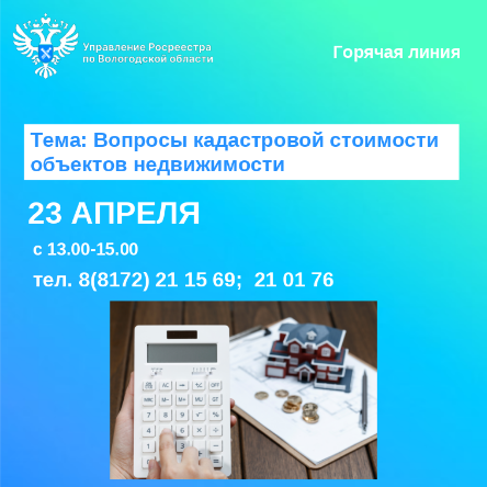 Горячая линия по вопросам кадастровой стоимости недвижимости.