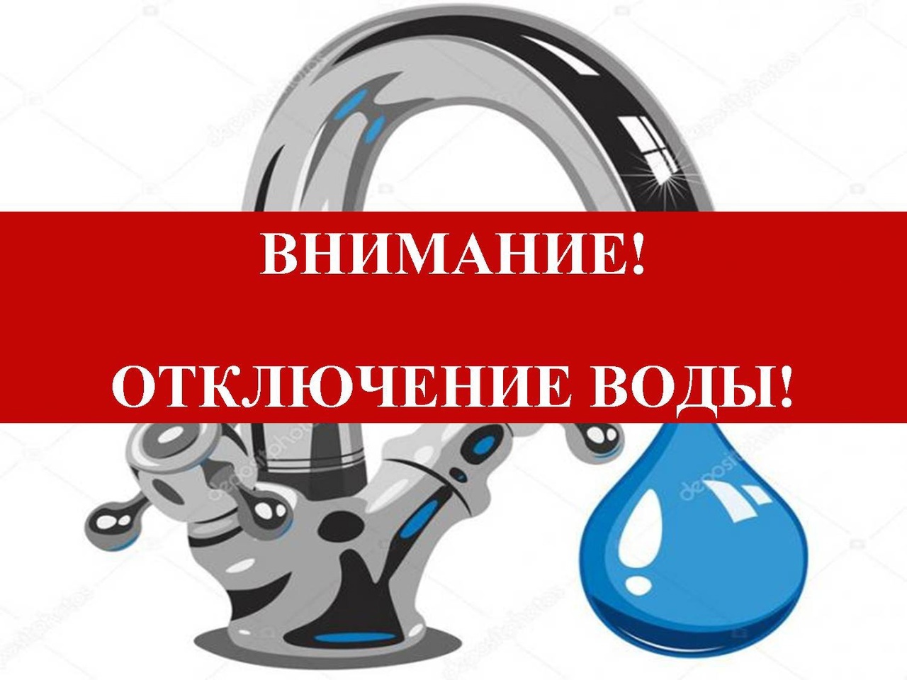 Внимание!! Отключение воды!.