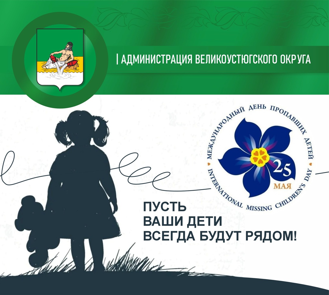 25 мая — Международный день пропавших детей. Эта дата — напоминание всему обществу о том, что проблема исчезновения ребёнка касается каждого из нас..