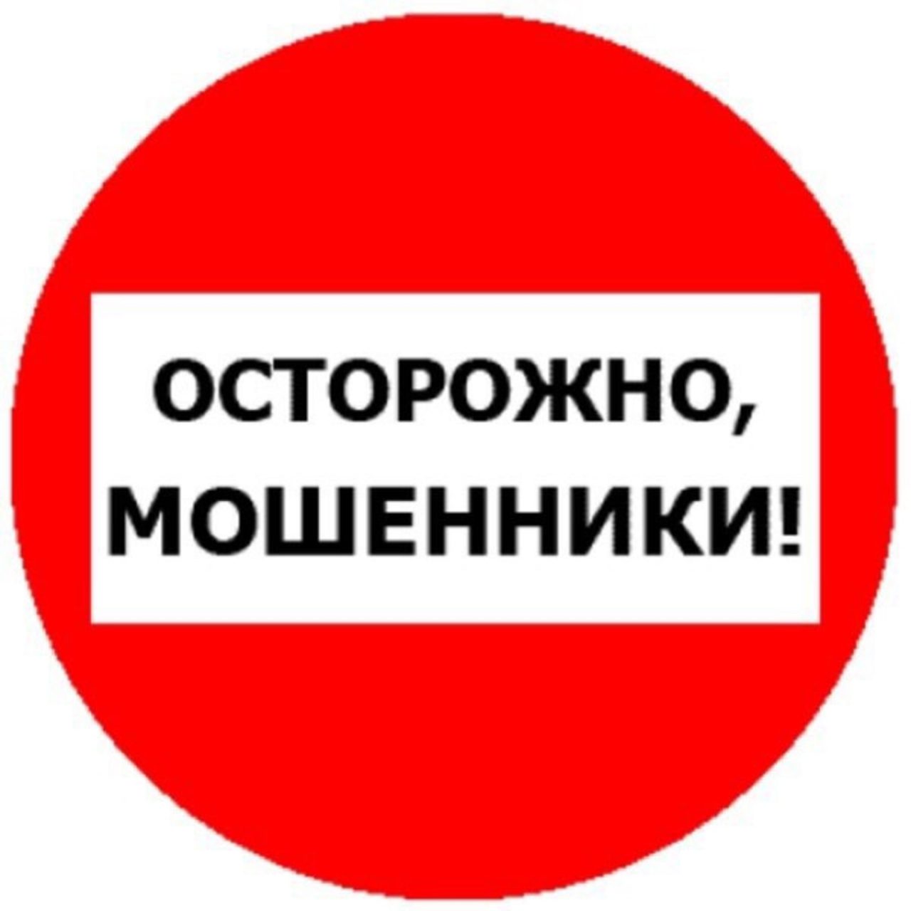 ОСТОРОЖНО, МОШЕННИКИ!.