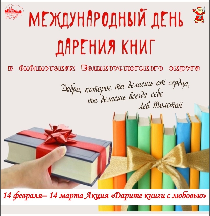 14 февраля международный день дарения книг