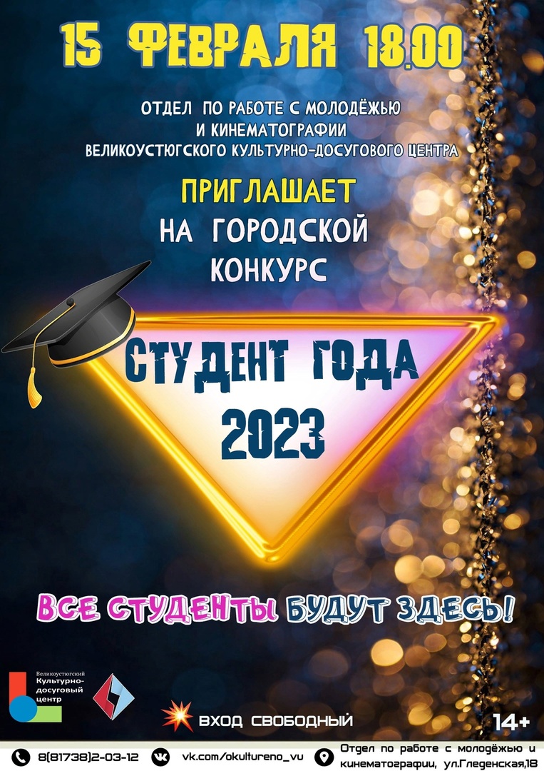 15 февраля в 18.00 отдел по работе с молодежью и кинематографии Великоустюгского КДЦ приглашает на ежегодный конкурс &quot;Студент года 2023.