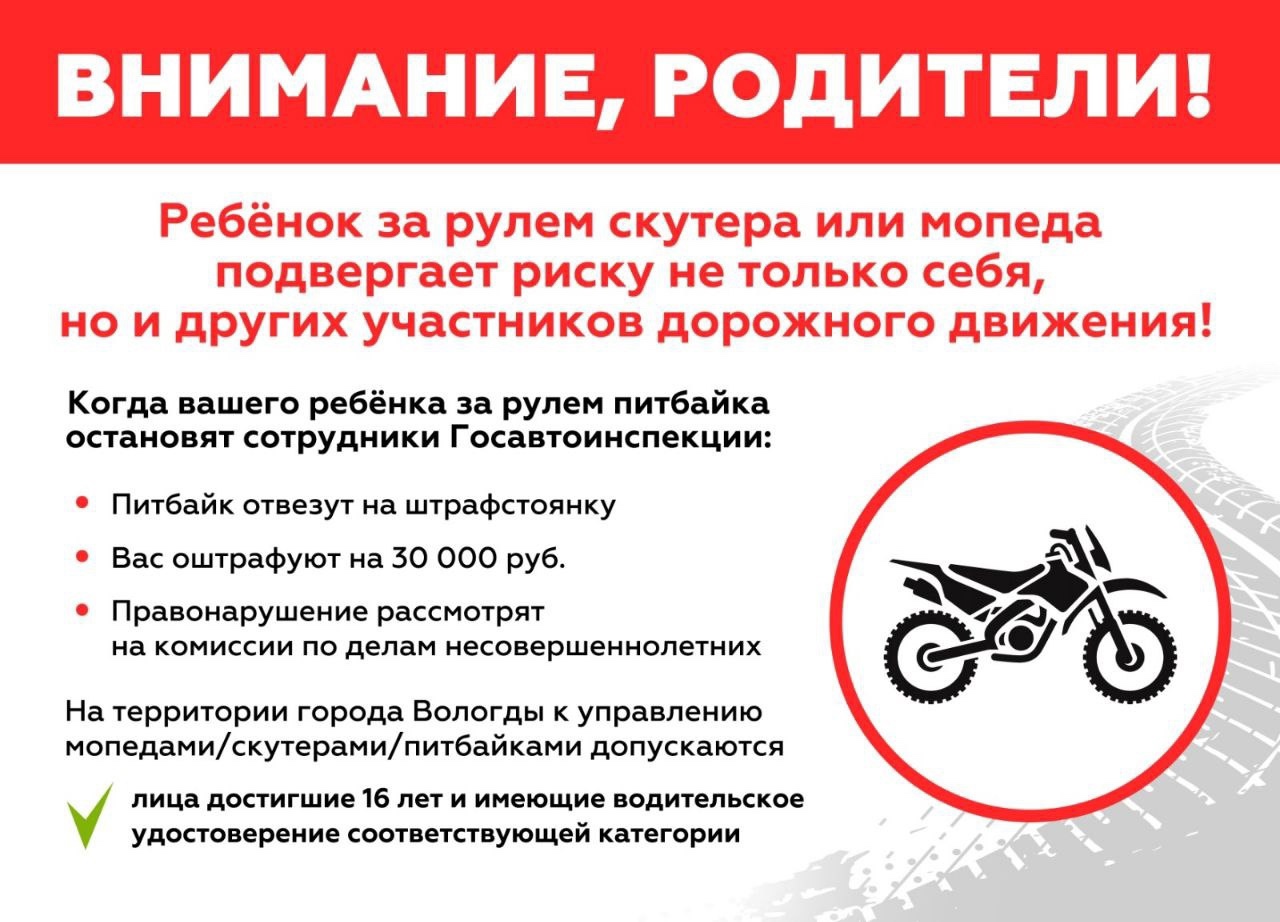 Уважаемые родители! При покупке своему несовершеннолетнему ребёнку питбайка, помните о последствиях.