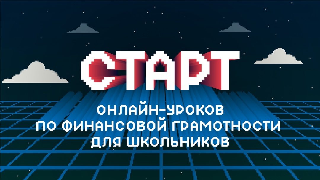 Открываем новый сезон онлайн-уроков по финансовой грамотности. Старт 30 января!Для кого эти уроки?.