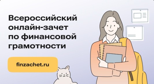 Банк России сообщает: с 8 по 29 октября проводится Всероссийский онлайн-зачёт по финансовой грамотности.