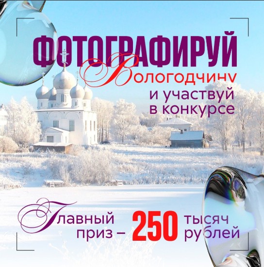 Вологжан приглашают принять участие в фотоконкурсе «Самая красивая страна». Вологжан приглашают принять участие в фотоконкурсе «Самая красивая страна».