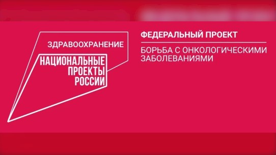 Региональная сфера здравоохранения активно внедряет меры по борьбе с онкозаболеваниями. Региональная сфера здравоохранения активно внедряет меры по борьбе с онкозаболеваниями.