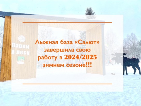 Лыжная база «Салют» завершила свою работу. Лыжная база «Салют» завершила свою работу.