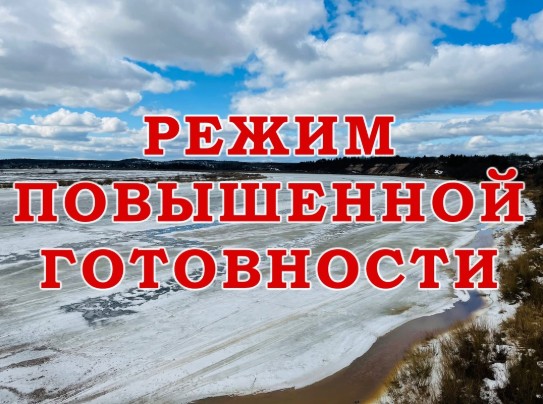 На территории Великоустюгского округа с 3 апреля вводится режим повышенной готовности в связи с возможностью осложнения паводковой обстановки, высокой вероятностью возникновения подтопления населенных пунктов. На территории Великоустюгского округа с 3 апреля вводится режим повышенной готовности в связи с возможностью осложнения паводковой обстановки, высокой вероятностью возникновения подтопления населенных пунктов.