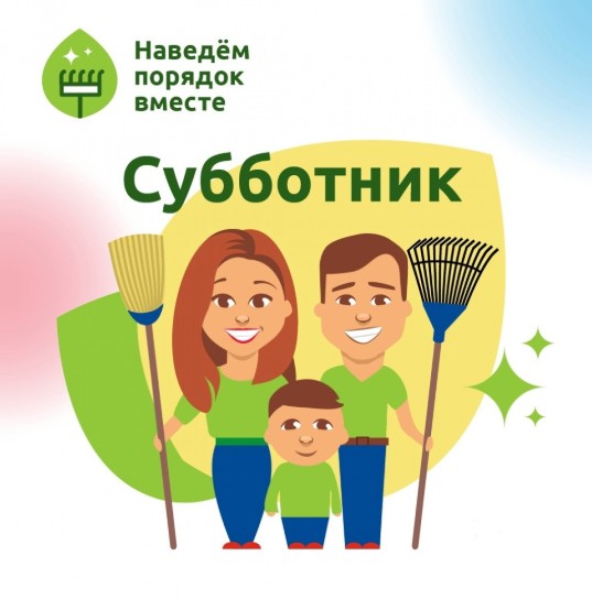 Приглашаем вас принять участие во Всероссийском субботнике, который пройдет 26 апреля. Приглашаем вас принять участие во Всероссийском субботнике, который пройдет 26 апреля.
