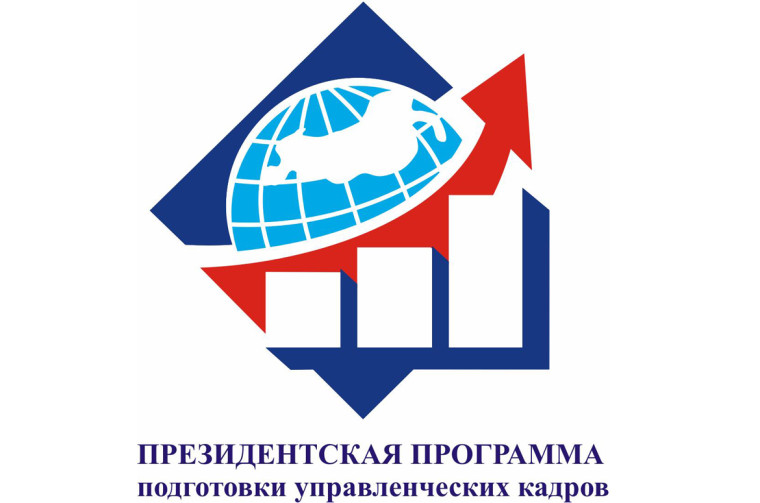 Объявлен конкурсный отбор на обучение в рамках Президентской программы подготовки управленческих кадров на 2025/26 учебный год с 1 по 30 апреля 2025 года. Объявлен конкурсный отбор на обучение в рамках Президентской программы подготовки управленческих кадров на 2025/26 учебный год с 1 по 30 апреля 2025 года.
