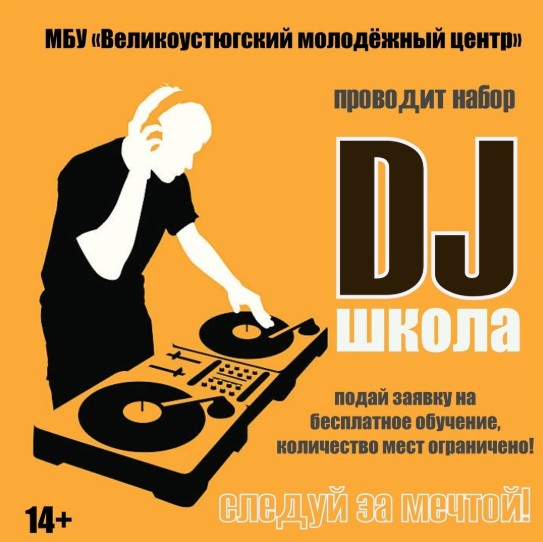 20 апреля в 10.00 в Великоустюгском молодёжном центре по адресу: ул.Гледенская, д.18 состоится первое занятие Школы DJ.. 20 апреля в 10.00 в Великоустюгском молодёжном центре по адресу: ул.Гледенская, д.18 состоится первое занятие Школы DJ..