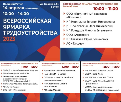 Отделение занятости населения по Великоустюгскому округу приглашает граждан на региональный этап Всероссийской ярмарки трудоустройства "Работа России. Время возможностей". Отделение занятости населения по Великоустюгскому округу приглашает граждан на региональный этап Всероссийской ярмарки трудоустройства "Работа России. Время возможностей".