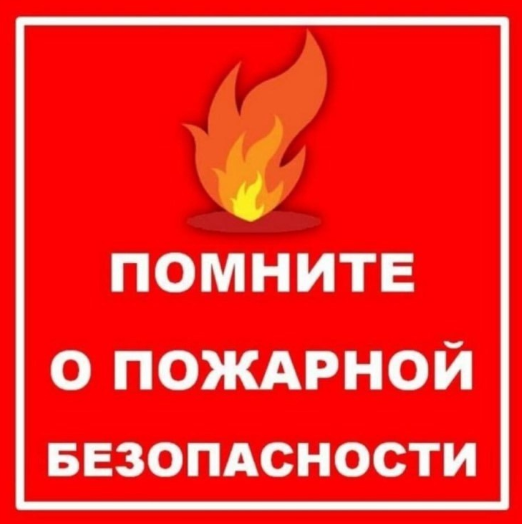 Правила пожарной безопасности в майские праздники. Правила пожарной безопасности в майские праздники.