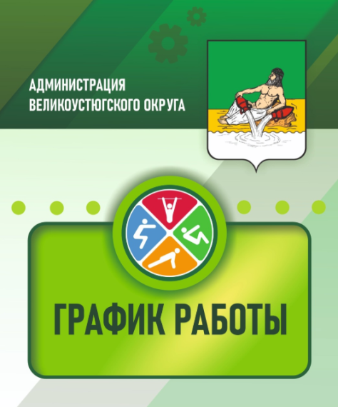 Режим работы спортивной школы Великоустюгского округа в выходные и праздничные дни. Режим работы спортивной школы Великоустюгского округа в выходные и праздничные дни.