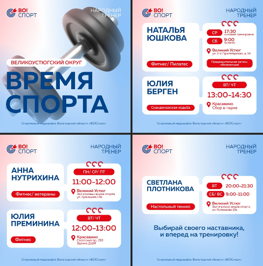 Устюжане, напоминаем вам о бесплатной возможности заниматься спортом с профессиональным наставником в рамках программы "Народный тренер"!. Устюжане, напоминаем вам о бесплатной возможности заниматься спортом с профессиональным наставником в рамках программы "Народный тренер"!.