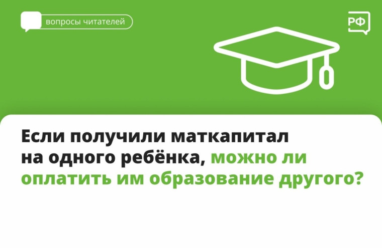 Маткапиталом можно оплатить учёбу любого своего ребёнка не старше 25 лет. Маткапиталом можно оплатить учёбу любого своего ребёнка не старше 25 лет.