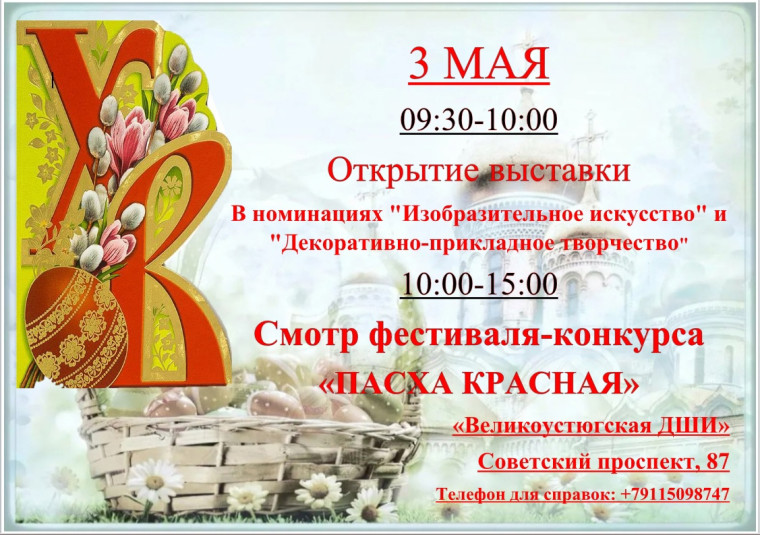 В Великоустюжской епархии состоится второй епархиальный фестиваль-конкурс «Пасха Красная». В Великоустюжской епархии состоится второй епархиальный фестиваль-конкурс «Пасха Красная».