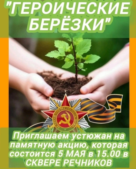 Устюжан приглашаем принять участие в традиционной памятной акции «Героические берёзки» в память об устюжанах - Героях Советского Союза. Устюжан приглашаем принять участие в традиционной памятной акции «Героические берёзки» в память об устюжанах - Героях Советского Союза.