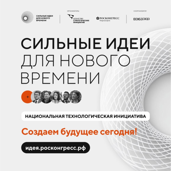 Сильные идеи для нового времени. Сильные идеи для нового времени.