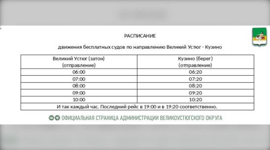 Расписание движения бесплатных судов Великий Устюг - Кузино. Расписание движения бесплатных судов Великий Устюг - Кузино.
