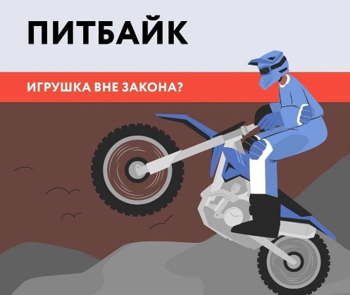 Сотрудники Госавтоинспекции разъясняют правила, связанные с управлением питбайком.. Сотрудники Госавтоинспекции разъясняют правила, связанные с управлением питбайком..