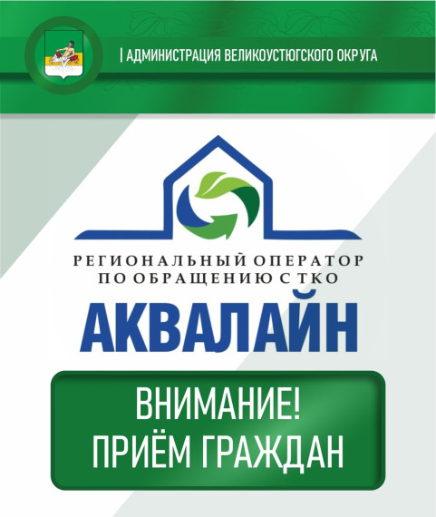 Устюжане, на следующей неделе, 22 мая, специалисты регоператора "Аквалайн" проведут приём граждан. Устюжане, на следующей неделе, 22 мая, специалисты регоператора "Аквалайн" проведут приём граждан.