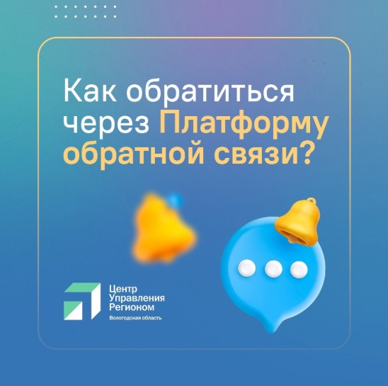 Платформа обратной связи – это удобный инструмент для вологжан, позволяющий оперативно решать возникающие вопросы и получать ответы от органов власти. Платформа обратной связи – это удобный инструмент для вологжан, позволяющий оперативно решать возникающие вопросы и получать ответы от органов власти.