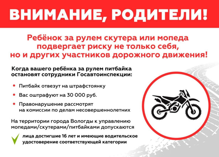 Уважаемые родители! При покупке своему несовершеннолетнему ребёнку питбайка, помните о последствиях. Уважаемые родители! При покупке своему несовершеннолетнему ребёнку питбайка, помните о последствиях.
