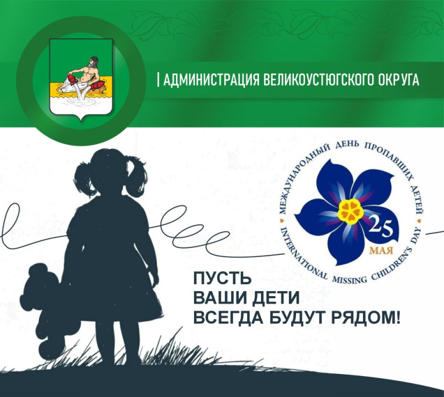 25 мая — Международный день пропавших детей. Эта дата — напоминание всему обществу о том, что проблема исчезновения ребёнка касается каждого из нас.. 25 мая — Международный день пропавших детей. Эта дата — напоминание всему обществу о том, что проблема исчезновения ребёнка касается каждого из нас..