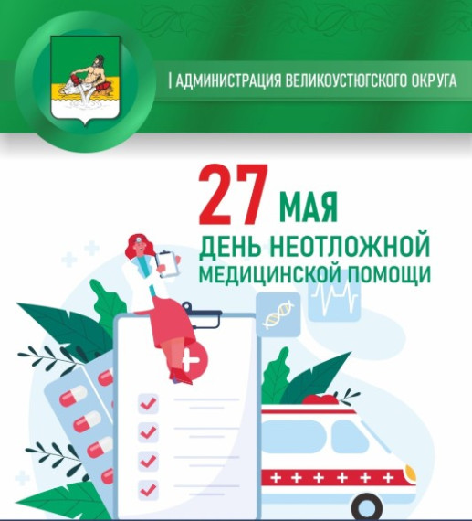27 мая – Международный день неотложной медицинской помощи. 27 мая – Международный день неотложной медицинской помощи.