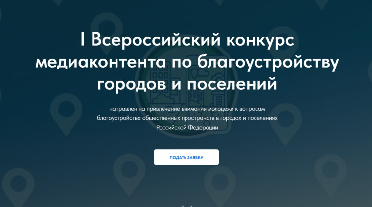 Министерство строительства и жилищно-коммунального хозяйства Российской Федерации информирует о проведении I Всероссийского конкурса медиаконтента о благоустройстве городов и поселений. Министерство строительства и жилищно-коммунального хозяйства Российской Федерации информирует о проведении I Всероссийского конкурса медиаконтента о благоустройстве городов и поселений.