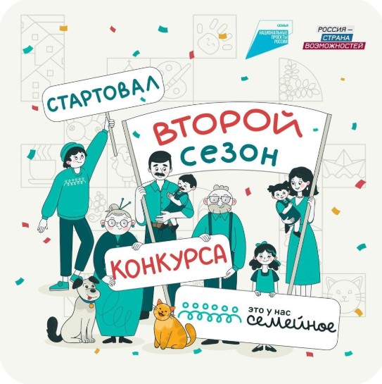 Открыта регистрация на новый сезон конкурса «Это у нас семейное». Открыта регистрация на новый сезон конкурса «Это у нас семейное».
