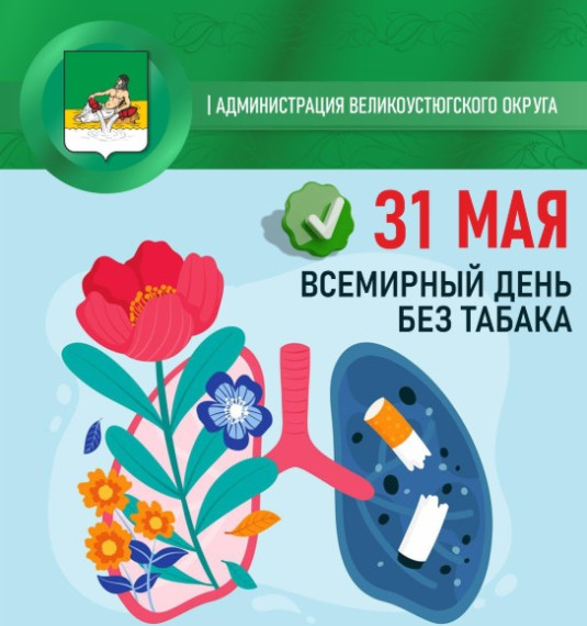 Сегодня Всемирный день без табака. Сегодня Всемирный день без табака.
