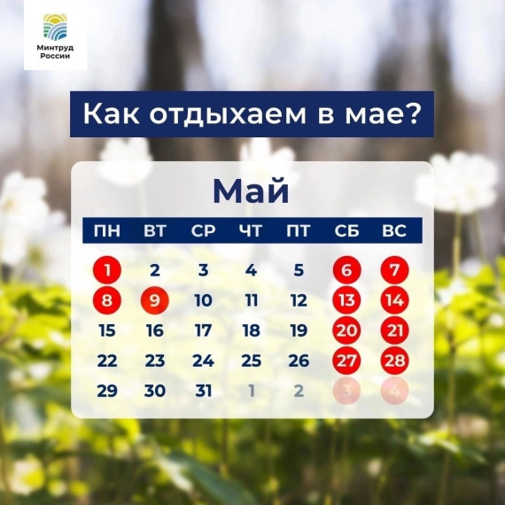 Как отдыхаем в мае?. Как отдыхаем в мае?.