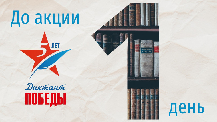 Приглашаем к участию в "Диктанте Победы" всех желающих!. Приглашаем к участию в "Диктанте Победы" всех желающих!.