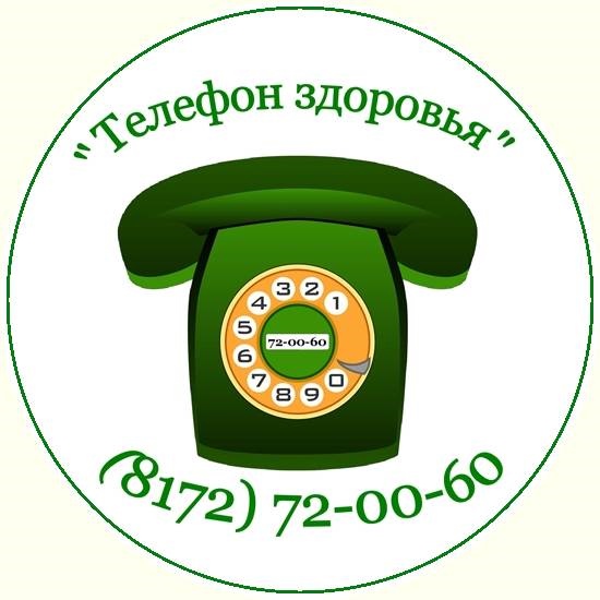 Областной проект «Телефон здоровья». Областной проект «Телефон здоровья».