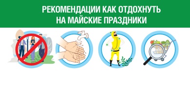 Рекомендации по отдыху на природе в майские праздники. Рекомендации по отдыху на природе в майские праздники.