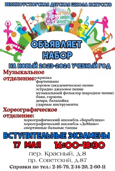Великоустюгская детская школа искусств объявляет набор на 2023-2024 учебный год. Великоустюгская детская школа искусств объявляет набор на 2023-2024 учебный год.