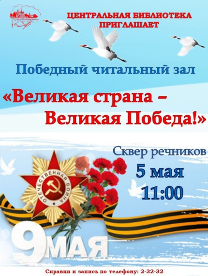 Дорогие читатели, приглашаем вас посетить победный читальный зал "Великая страна - Великая Победа!. Дорогие читатели, приглашаем вас посетить победный читальный зал "Великая страна - Великая Победа!.